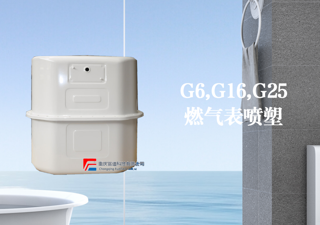 G6,G16,G25燃气表